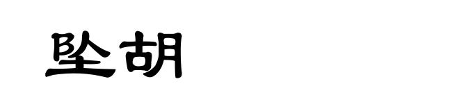 坠胡