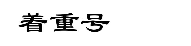 着重号