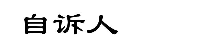 自诉人