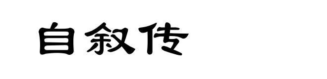 自叙传
