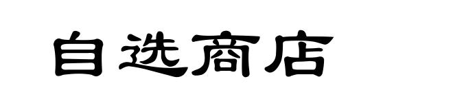 自选商店