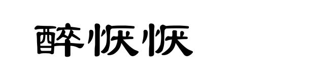 醉恹恹
