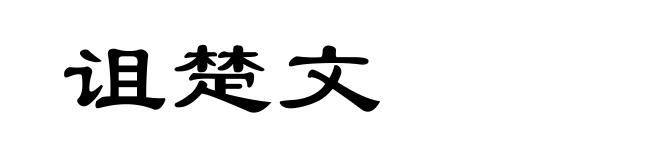 诅楚文
