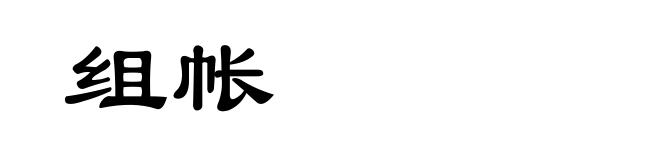 组帐
