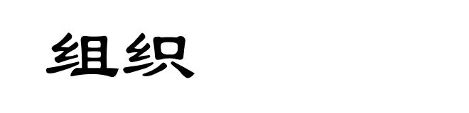 组织