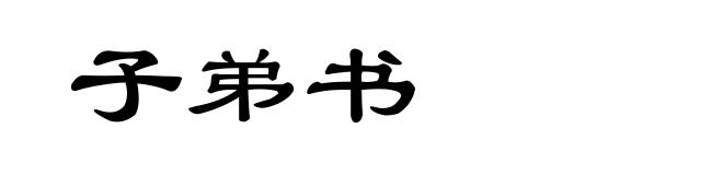 子弟书