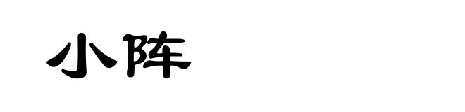 小阵