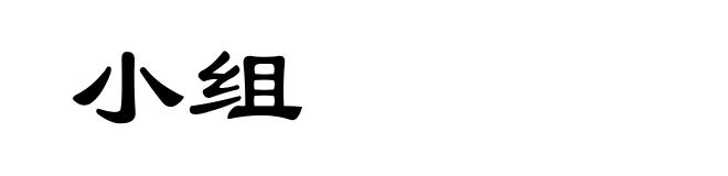 小组