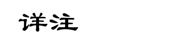 详注