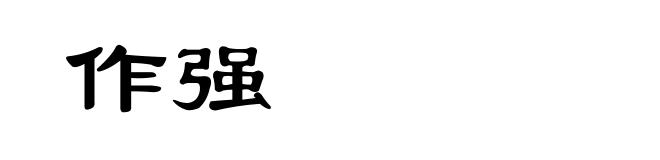 作强