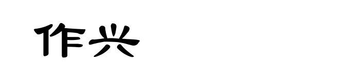 作兴