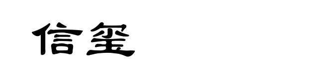 信玺