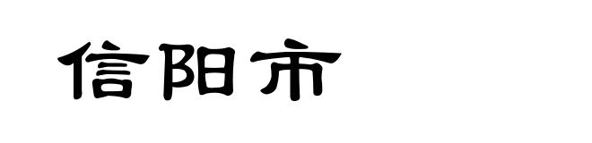 信阳市