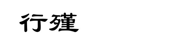 行殣