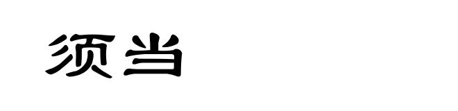 须当