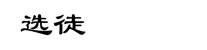 选徒