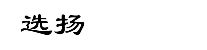 选扬