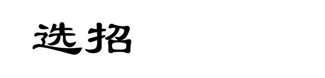 选招