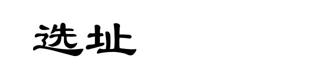 选址