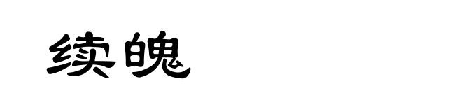 续魄