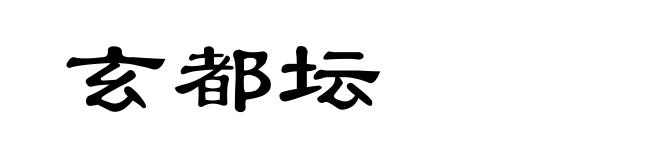 玄都坛