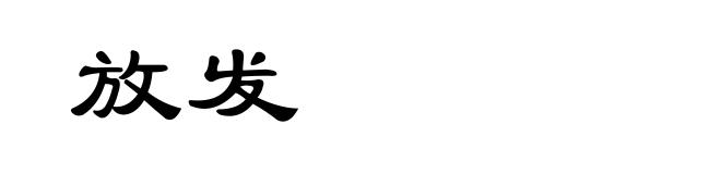 放发