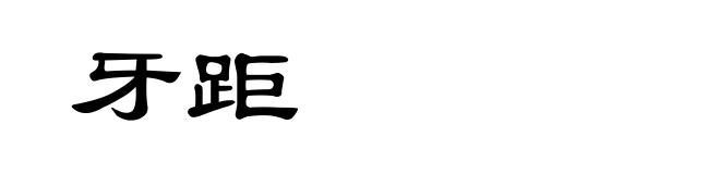 牙距