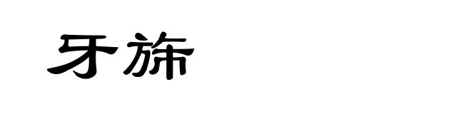 牙旆