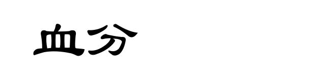 血分