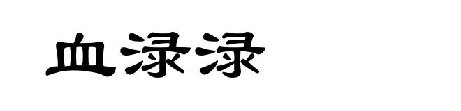 血渌渌