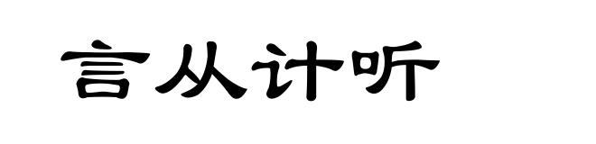 言从计听