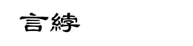 言綍