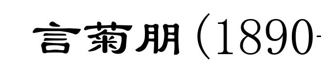 言菊朋(1890-1942)