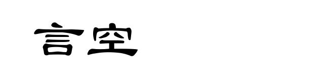 言空