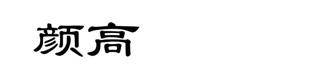 颜高