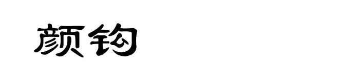 颜钩