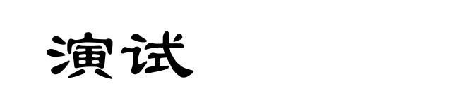 演试