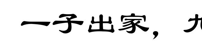 一子出家，九祖升天