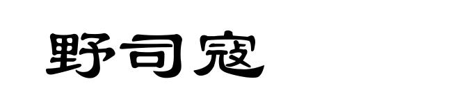 野司寇