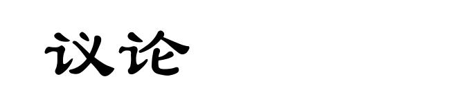 议论