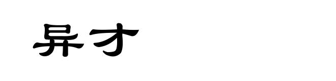 异才