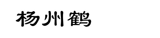 杨州鹤