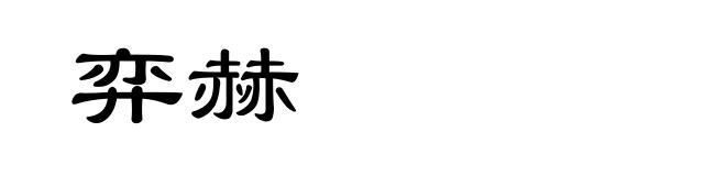 弈赫
