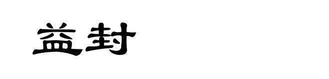 益封