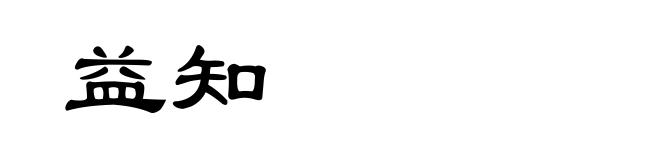 益知