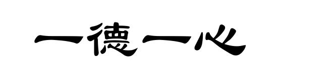 一德一心