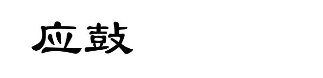 应鼔