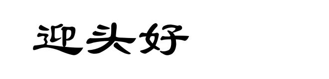 迎头好