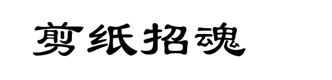 剪纸招魂