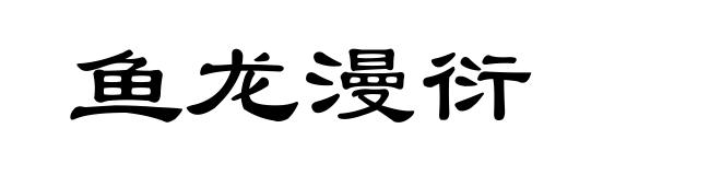 鱼龙漫衍
